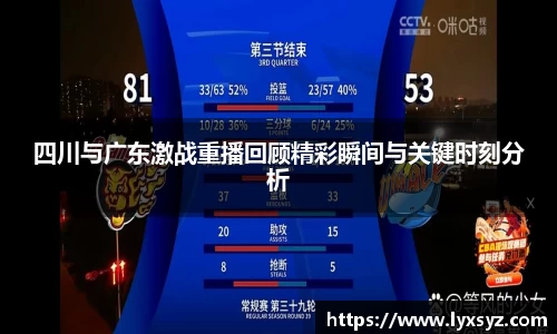四川与广东激战重播回顾精彩瞬间与关键时刻分析