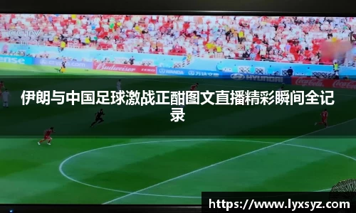 伊朗与中国足球激战正酣图文直播精彩瞬间全记录