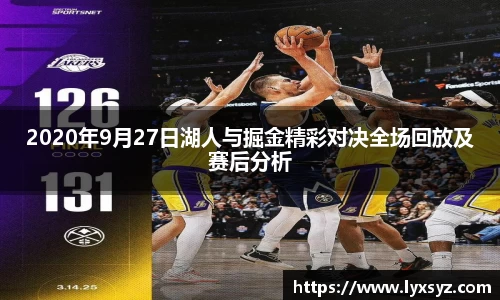 2020年9月27日湖人与掘金精彩对决全场回放及赛后分析