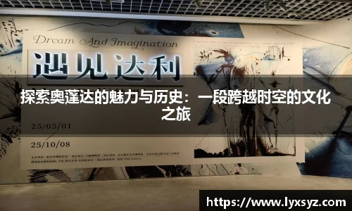 探索奥蓬达的魅力与历史：一段跨越时空的文化之旅